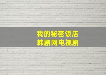 我的秘密饭店 韩剧网电视剧